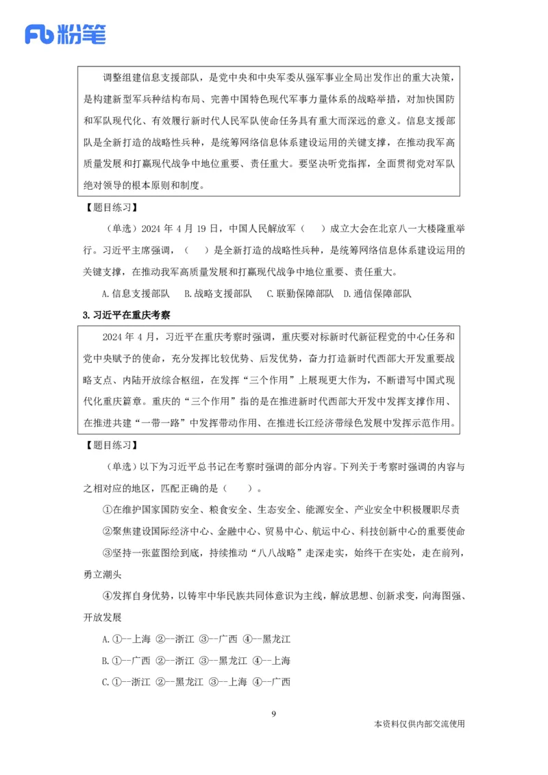 24年4月时政张晓公众号：上岸的资料_2026考公资料_（10）粉笔_2025粉笔国考省考980（课＋笔记）_粉笔980（25多省）_1、粉笔时政_1、2024粉笔每月时政精讲FB_2024年04月时政串讲