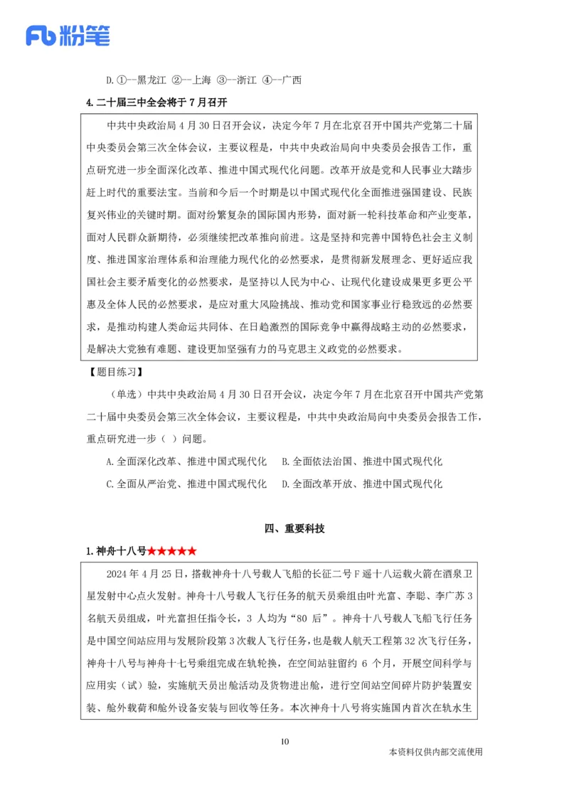 24年4月时政张晓公众号：上岸的资料_2026考公资料_（10）粉笔_2025粉笔国考省考980（课＋笔记）_粉笔980（25多省）_1、粉笔时政_1、2024粉笔每月时政精讲FB_2024年04月时政串讲