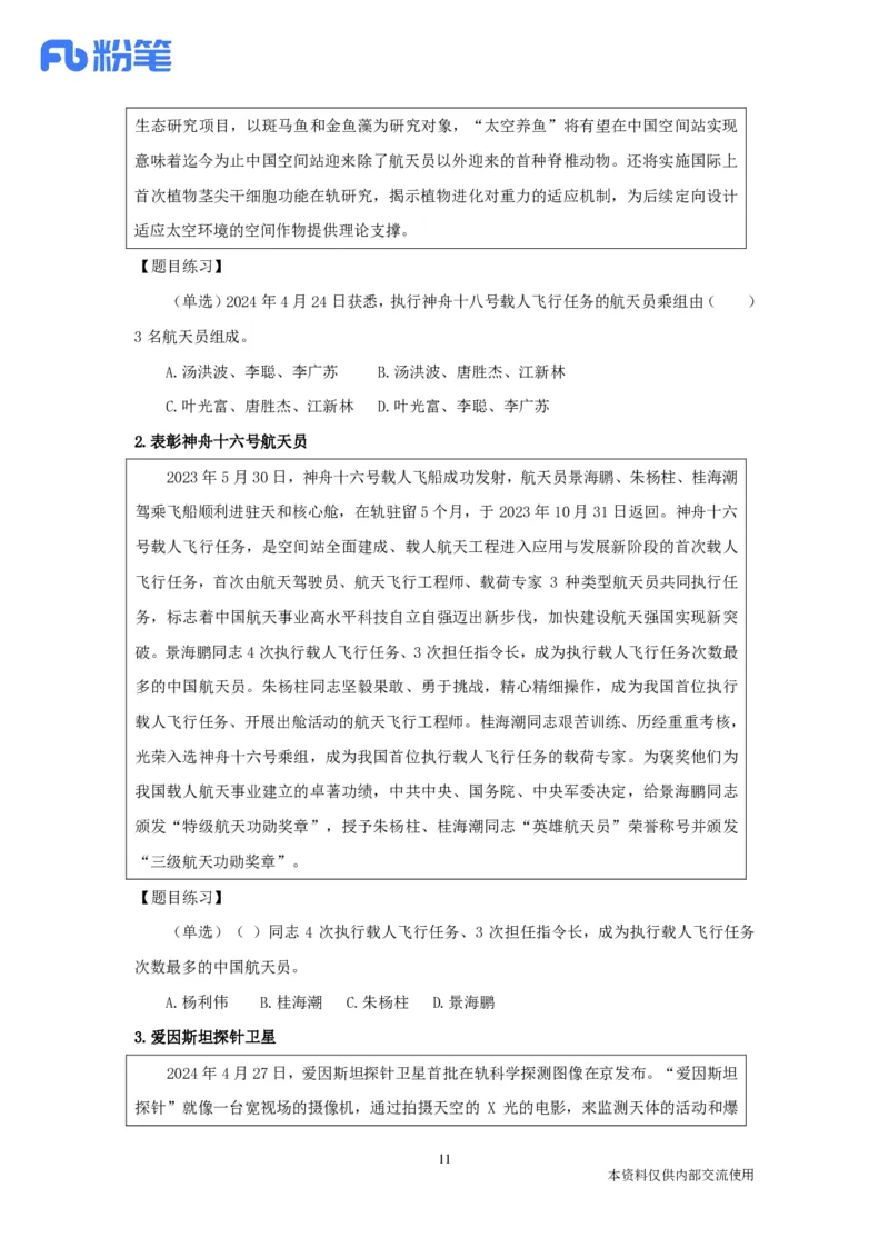 24年4月时政张晓公众号：上岸的资料_2026考公资料_（10）粉笔_2025粉笔国考省考980（课＋笔记）_粉笔980（25多省）_1、粉笔时政_1、2024粉笔每月时政精讲FB_2024年04月时政串讲
