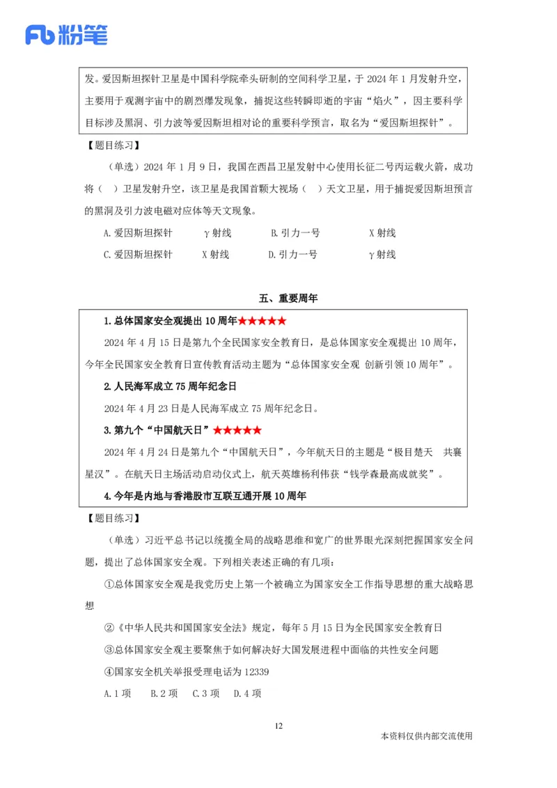 24年4月时政张晓公众号：上岸的资料_2026考公资料_（10）粉笔_2025粉笔国考省考980（课＋笔记）_粉笔980（25多省）_1、粉笔时政_1、2024粉笔每月时政精讲FB_2024年04月时政串讲