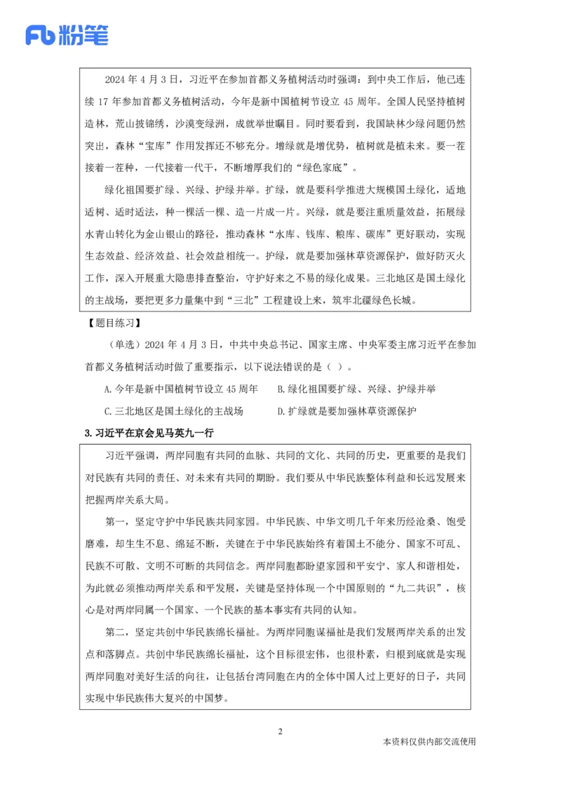 24年4月时政张晓公众号：上岸的资料_2026考公资料_（10）粉笔_2025粉笔国考省考980（课＋笔记）_粉笔980（25多省）_1、粉笔时政_1、2024粉笔每月时政精讲FB_2024年04月时政串讲