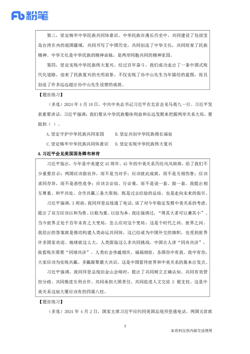 24年4月时政张晓公众号：上岸的资料_2026考公资料_（10）粉笔_2025粉笔国考省考980（课＋笔记）_粉笔980（25多省）_1、粉笔时政_1、2024粉笔每月时政精讲FB_2024年04月时政串讲