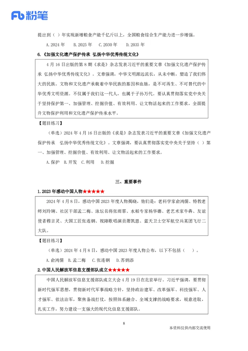 24年4月时政张晓公众号：上岸的资料_2026考公资料_（10）粉笔_2025粉笔国考省考980（课＋笔记）_粉笔980（25多省）_1、粉笔时政_1、2024粉笔每月时政精讲FB_2024年04月时政串讲