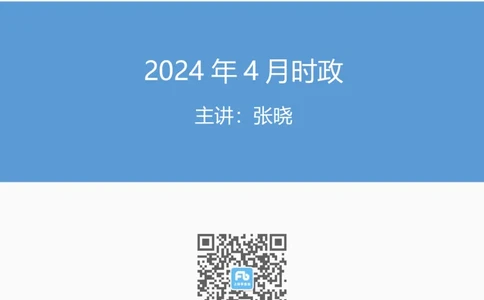 24年4月时政张晓公众号：上岸的资料_2026考公资料_（10）粉笔_2025粉笔国考省考980（课＋笔记）_粉笔980（25多省）_1、粉笔时政_1、2024粉笔每月时政精讲FB_2024年04月时政串讲