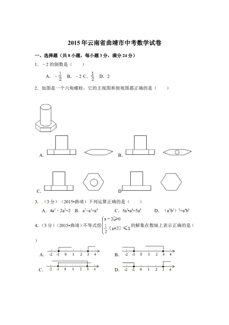 2015年云南省曲靖市中考数学试卷（含解析版）_中考真题_2.数学中考真题2015-2024年_2015年全国中考数学180份
