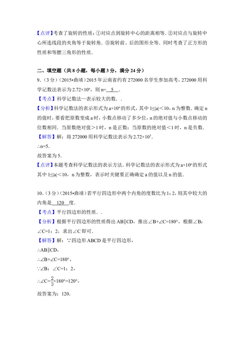 2015年云南省曲靖市中考数学试卷（含解析版）_中考真题_2.数学中考真题2015-2024年_2015年全国中考数学180份