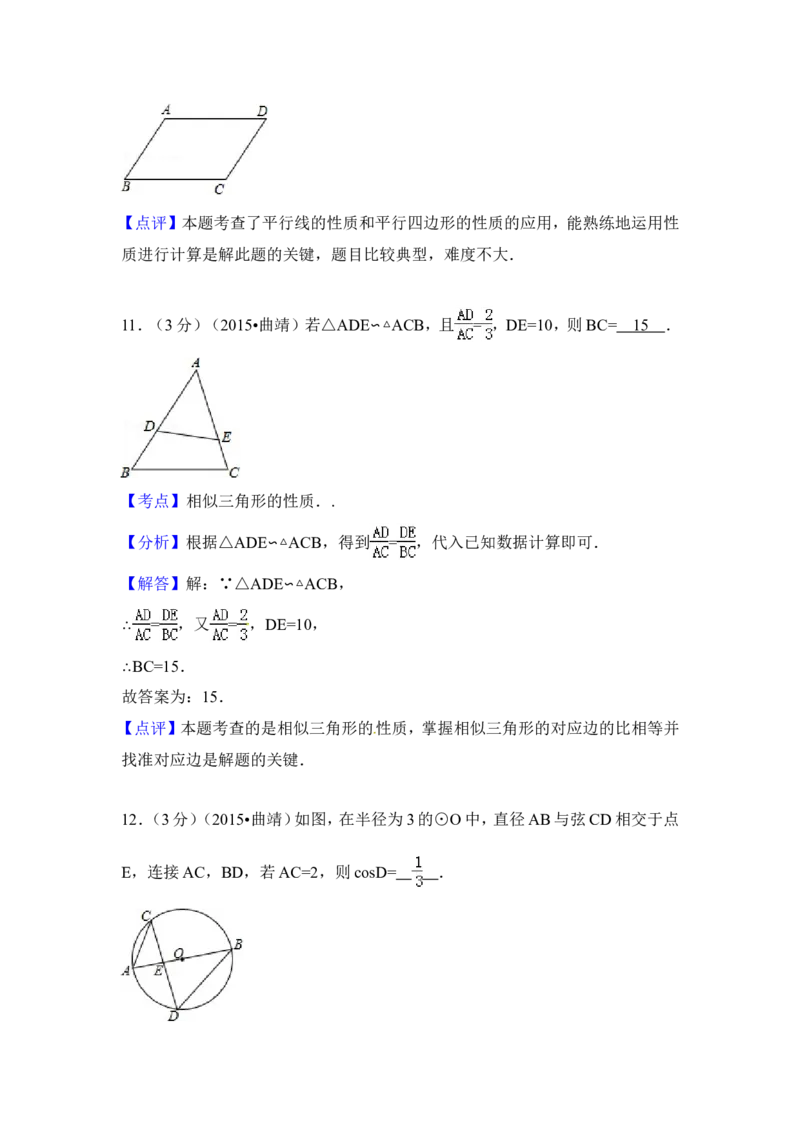 2015年云南省曲靖市中考数学试卷（含解析版）_中考真题_2.数学中考真题2015-2024年_2015年全国中考数学180份