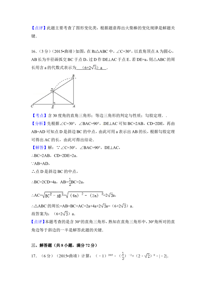 2015年云南省曲靖市中考数学试卷（含解析版）_中考真题_2.数学中考真题2015-2024年_2015年全国中考数学180份