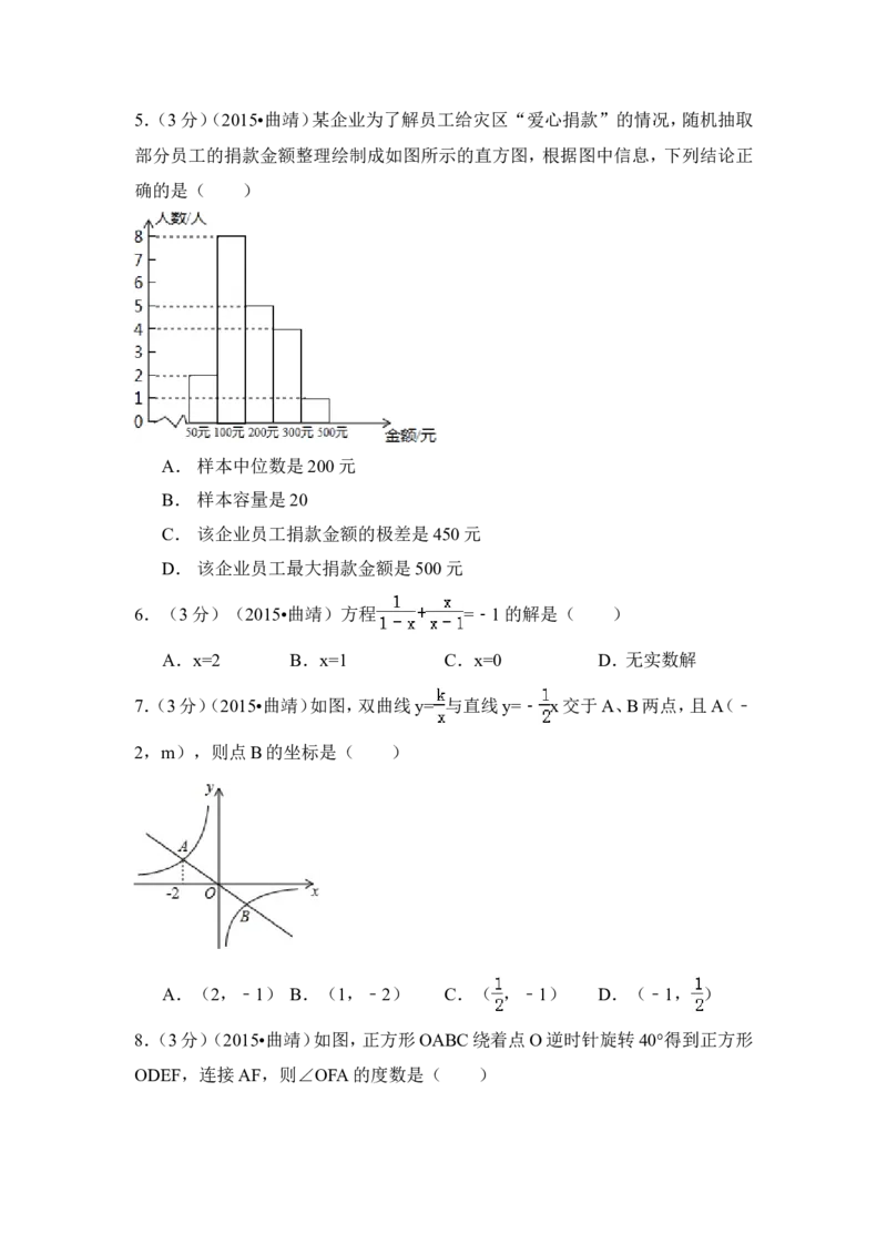2015年云南省曲靖市中考数学试卷（含解析版）_中考真题_2.数学中考真题2015-2024年_2015年全国中考数学180份