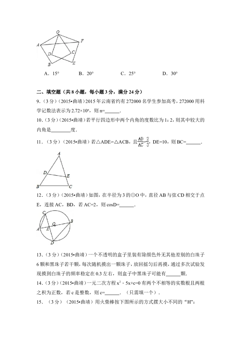 2015年云南省曲靖市中考数学试卷（含解析版）_中考真题_2.数学中考真题2015-2024年_2015年全国中考数学180份