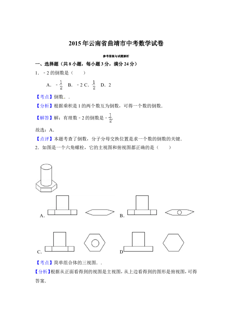 2015年云南省曲靖市中考数学试卷（含解析版）_中考真题_2.数学中考真题2015-2024年_2015年全国中考数学180份