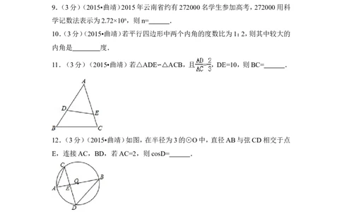 2015年云南省曲靖市中考数学试卷（含解析版）_中考真题_2.数学中考真题2015-2024年_2015年全国中考数学180份