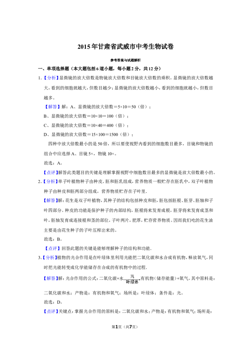 2015年甘肃省武威、酒泉中考生物试题（解析版）_中考真题_8.生物中考真题2015-2024年_地区卷_甘肃省_甘肃武威生物中考真题（2015年-2022年）