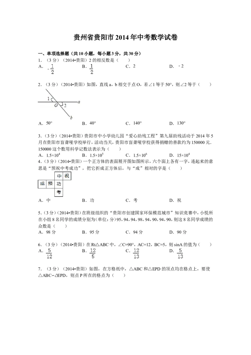 2014年贵州省贵阳市中考数学试卷及答案_中考真题_2.数学中考真题2015-2024年_地区卷_贵州省_贵阳数学08-22
