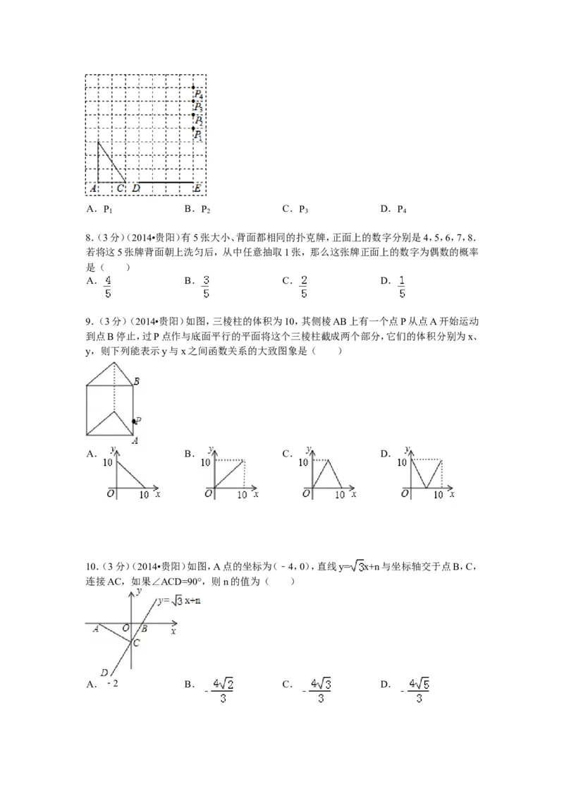2014年贵州省贵阳市中考数学试卷及答案_中考真题_2.数学中考真题2015-2024年_地区卷_贵州省_贵阳数学08-22