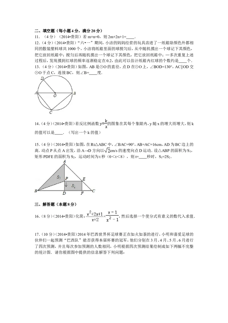 2014年贵州省贵阳市中考数学试卷及答案_中考真题_2.数学中考真题2015-2024年_地区卷_贵州省_贵阳数学08-22