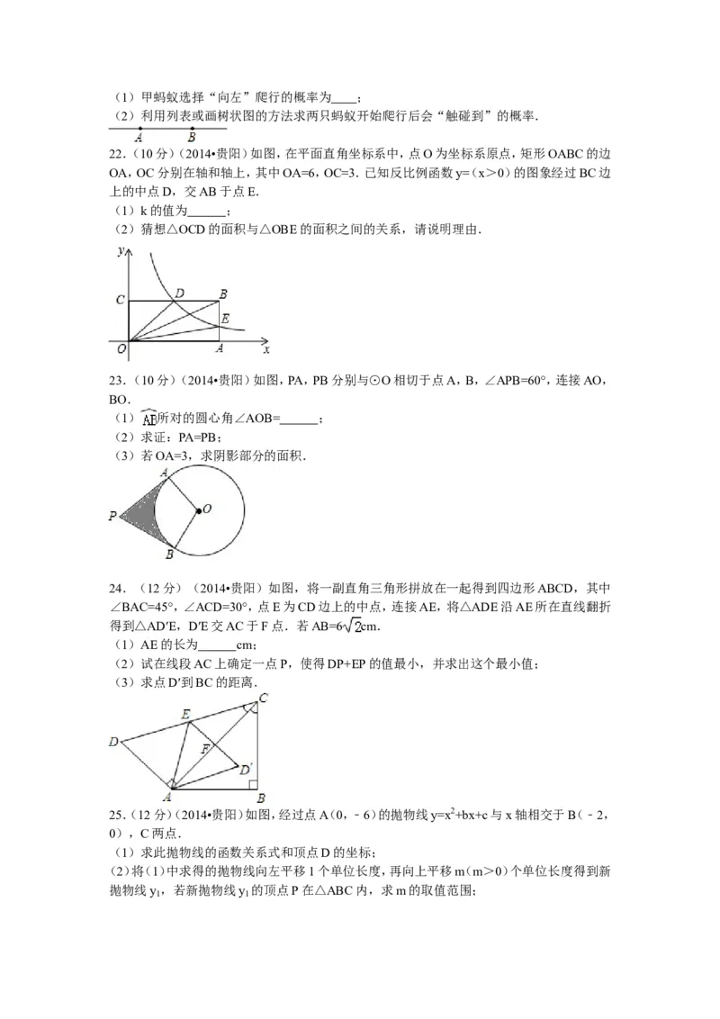 2014年贵州省贵阳市中考数学试卷及答案_中考真题_2.数学中考真题2015-2024年_地区卷_贵州省_贵阳数学08-22