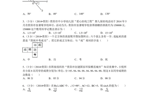 2014年贵州省贵阳市中考数学试卷及答案_中考真题_2.数学中考真题2015-2024年_地区卷_贵州省_贵阳数学08-22