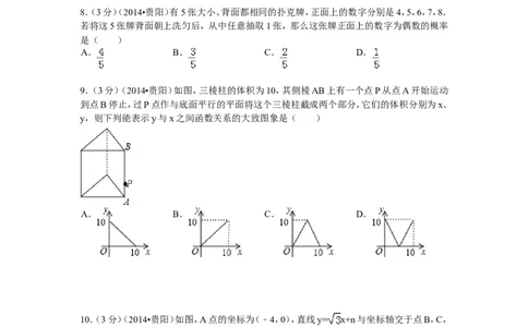 2014年贵州省贵阳市中考数学试卷及答案_中考真题_2.数学中考真题2015-2024年_地区卷_贵州省_贵阳数学08-22