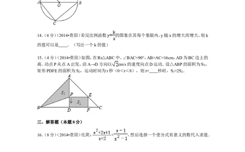 2014年贵州省贵阳市中考数学试卷及答案_中考真题_2.数学中考真题2015-2024年_地区卷_贵州省_贵阳数学08-22