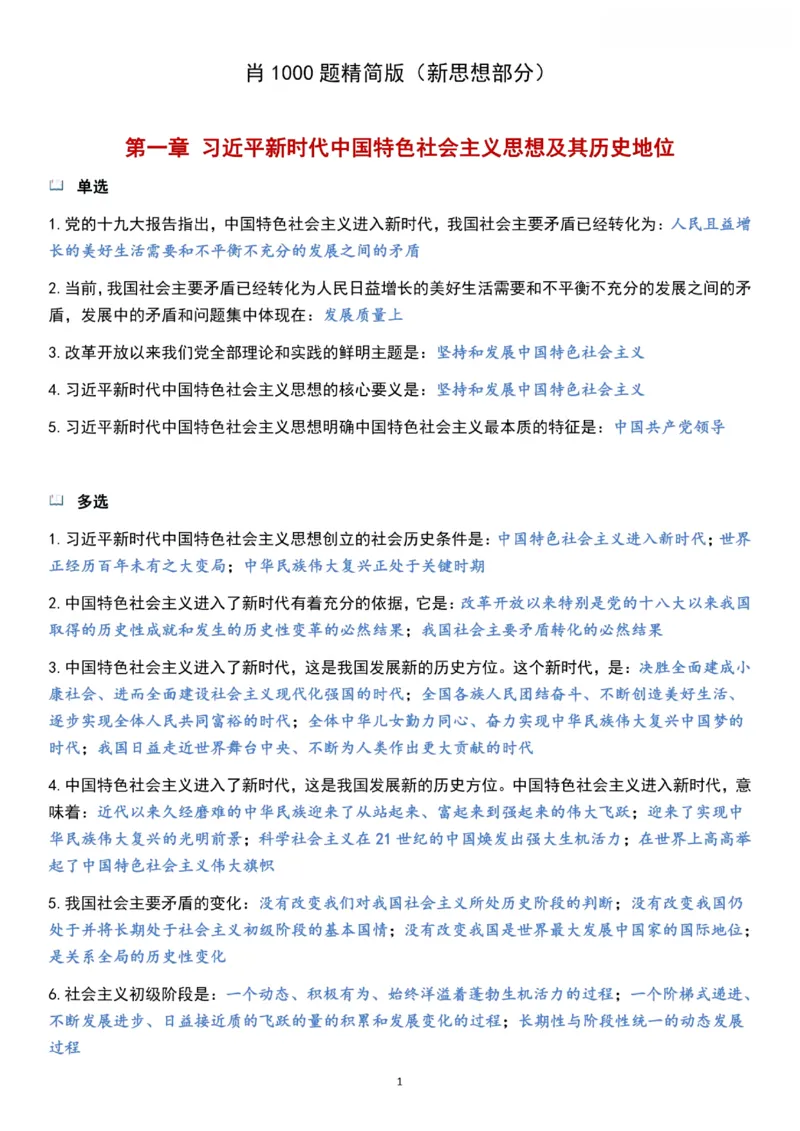 新思想_2026考公资料_（49）政治理论合集_政治理论合集_2025考研政治pdf（笔记）_肖秀荣考研政治_24肖秀荣_24《肖1000题》背诵版+帽子题汇总