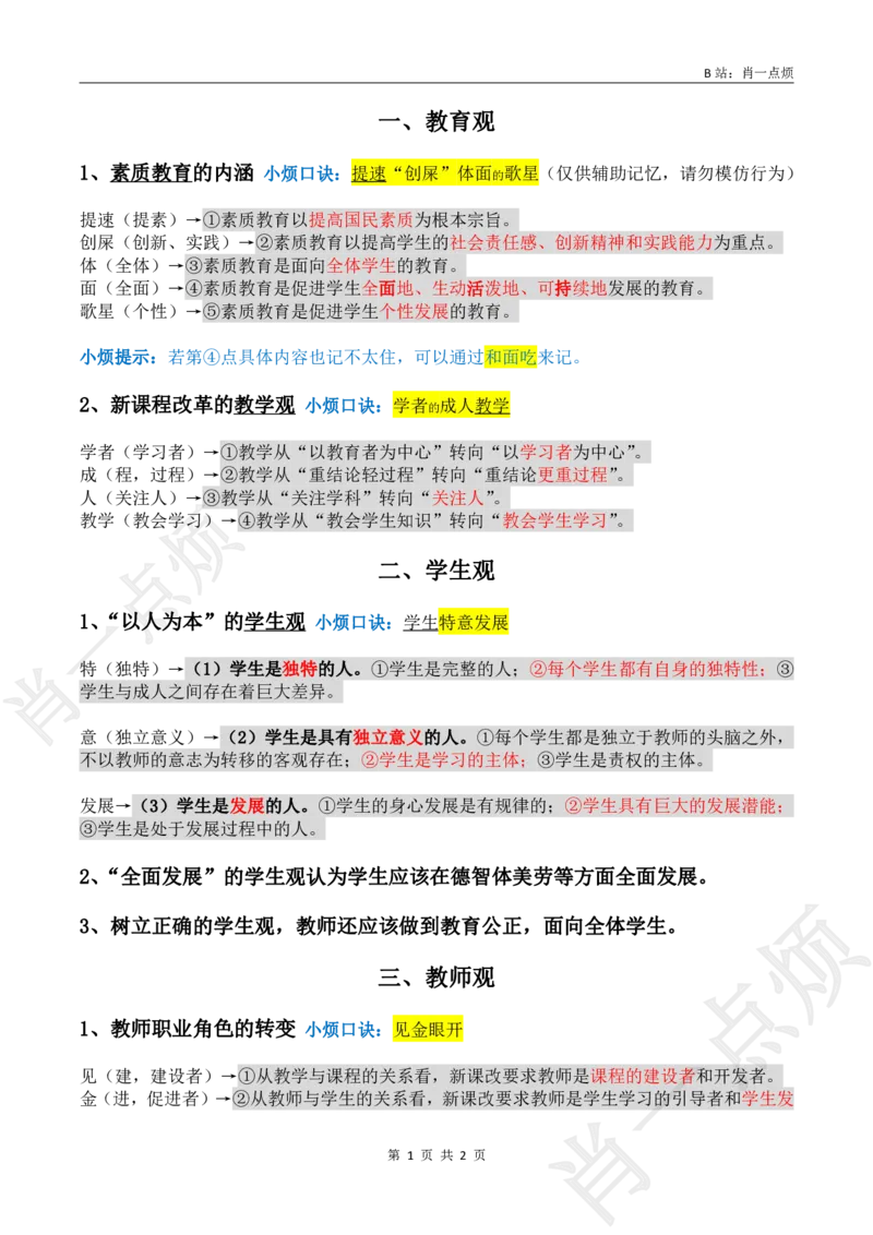②科一材料题必背-2025下小烦口诀_4-教培资料-26年最新资料-同步更新_科一科二电子资料合集中小幼（笔记真题知识点汇总等）文件多，按需保存_09肖一点烦_中学