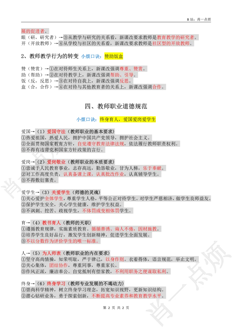②科一材料题必背-2025下小烦口诀_4-教培资料-26年最新资料-同步更新_科一科二电子资料合集中小幼（笔记真题知识点汇总等）文件多，按需保存_09肖一点烦_中学