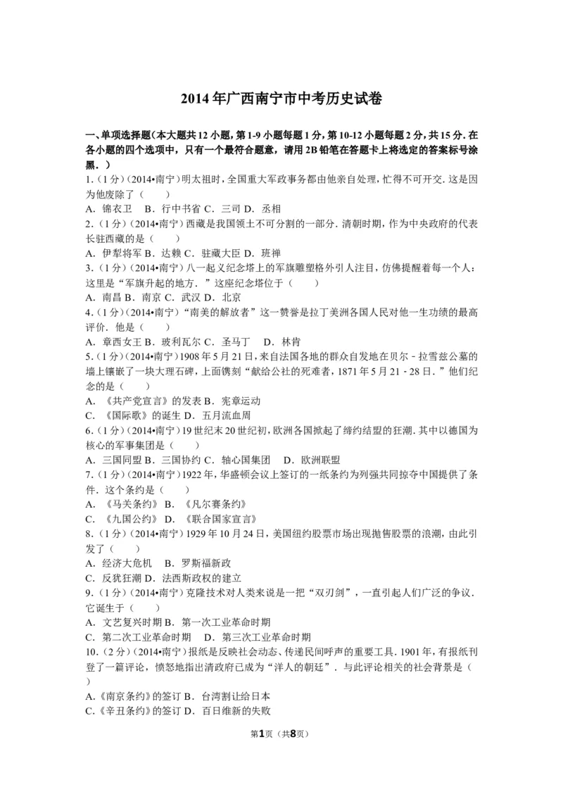 2014年广西南宁市中考历史试卷及解析_中考真题_6.历史中考真题2015-2024年_地区卷_广西省_南宁中考历史11-22