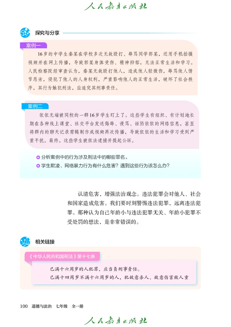 25春-人教版7年级道法下册电子课本_4-教培资料-26年最新资料-同步更新_初中高中教资_03科三专项（进去保存报考的学科即可）_02科三专项（笔记真题思维导图教学设计版本二）