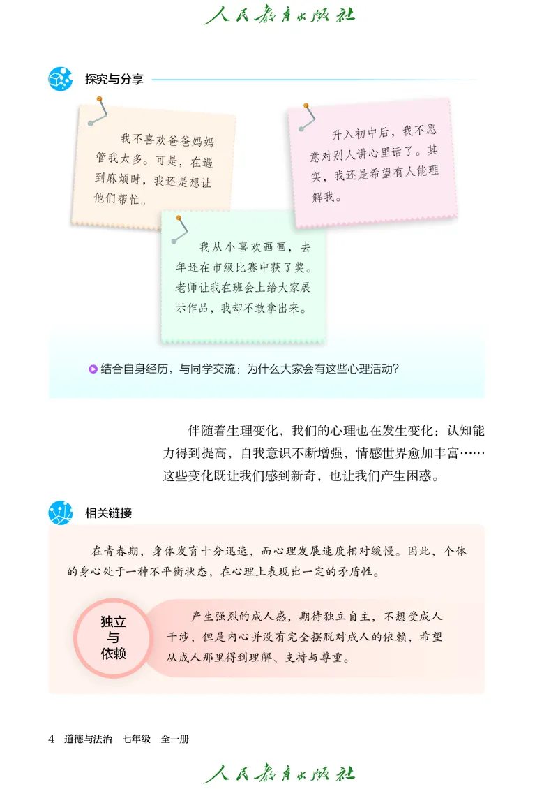 25春-人教版7年级道法下册电子课本_4-教培资料-26年最新资料-同步更新_初中高中教资_03科三专项（进去保存报考的学科即可）_02科三专项（笔记真题思维导图教学设计版本二）