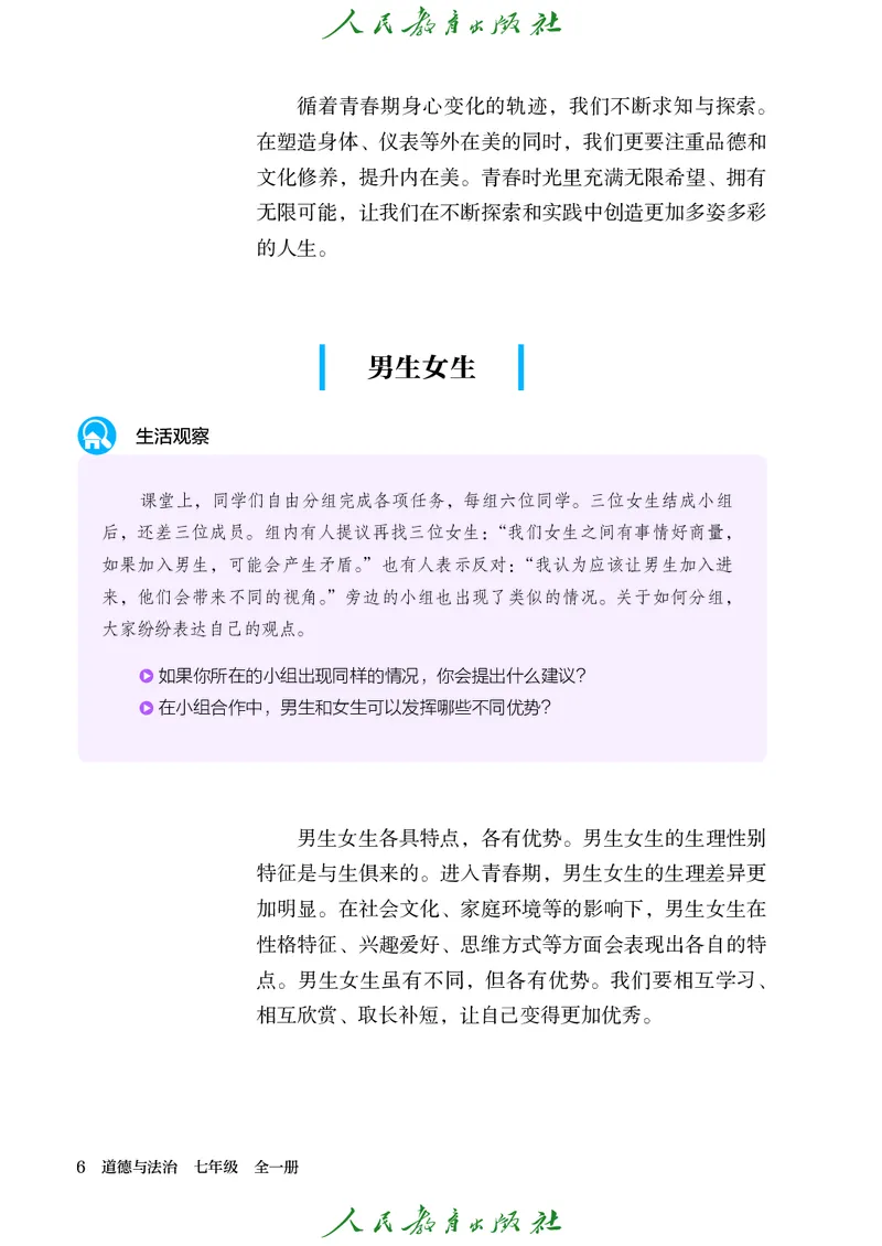 25春-人教版7年级道法下册电子课本_4-教培资料-26年最新资料-同步更新_初中高中教资_03科三专项（进去保存报考的学科即可）_02科三专项（笔记真题思维导图教学设计版本二）