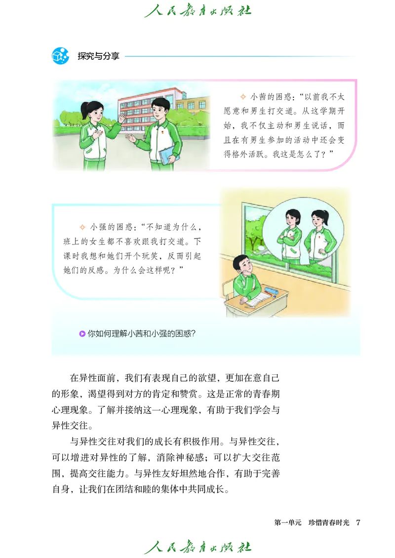 25春-人教版7年级道法下册电子课本_4-教培资料-26年最新资料-同步更新_初中高中教资_03科三专项（进去保存报考的学科即可）_02科三专项（笔记真题思维导图教学设计版本二）