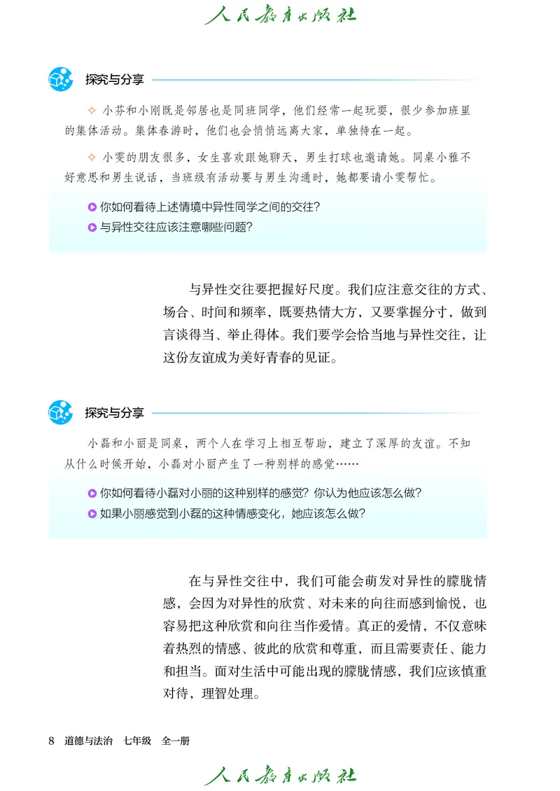 25春-人教版7年级道法下册电子课本_4-教培资料-26年最新资料-同步更新_初中高中教资_03科三专项（进去保存报考的学科即可）_02科三专项（笔记真题思维导图教学设计版本二）