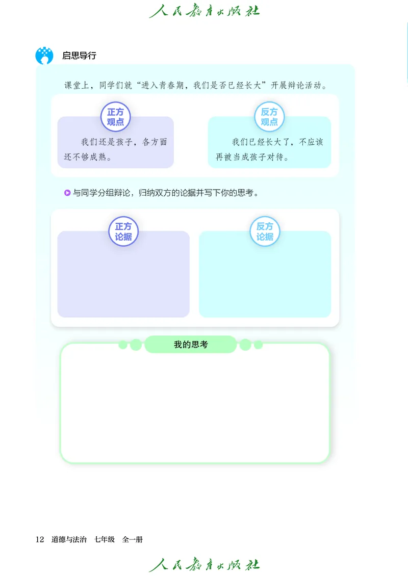25春-人教版7年级道法下册电子课本_4-教培资料-26年最新资料-同步更新_初中高中教资_03科三专项（进去保存报考的学科即可）_02科三专项（笔记真题思维导图教学设计版本二）