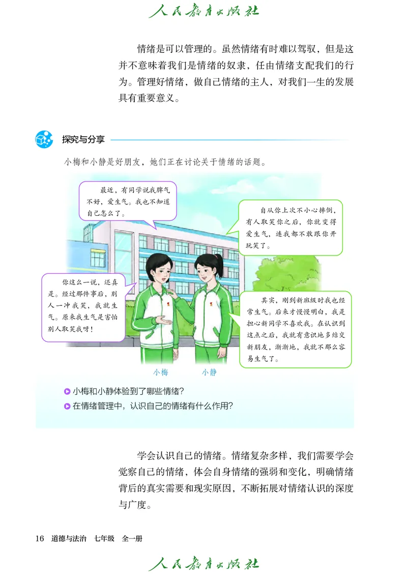 25春-人教版7年级道法下册电子课本_4-教培资料-26年最新资料-同步更新_初中高中教资_03科三专项（进去保存报考的学科即可）_02科三专项（笔记真题思维导图教学设计版本二）