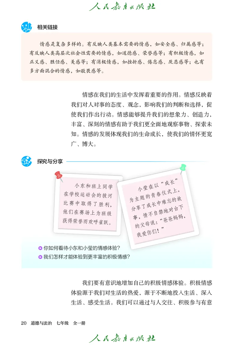 25春-人教版7年级道法下册电子课本_4-教培资料-26年最新资料-同步更新_初中高中教资_03科三专项（进去保存报考的学科即可）_02科三专项（笔记真题思维导图教学设计版本二）