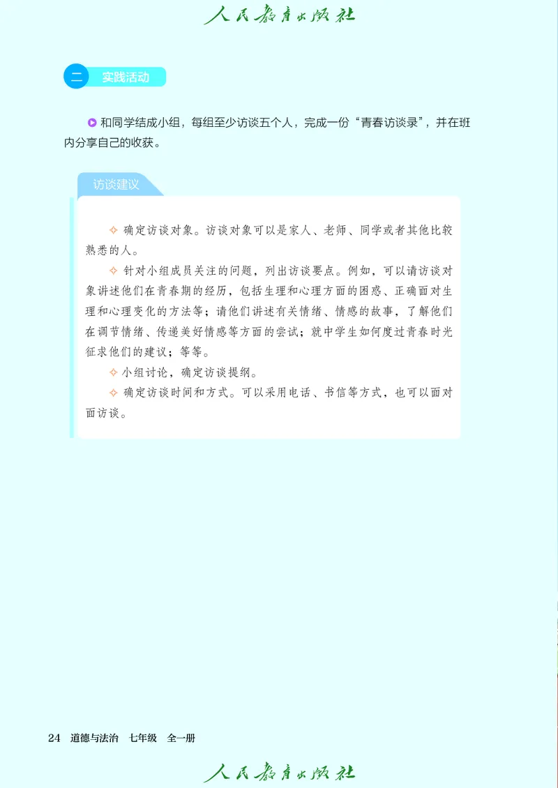 25春-人教版7年级道法下册电子课本_4-教培资料-26年最新资料-同步更新_初中高中教资_03科三专项（进去保存报考的学科即可）_02科三专项（笔记真题思维导图教学设计版本二）