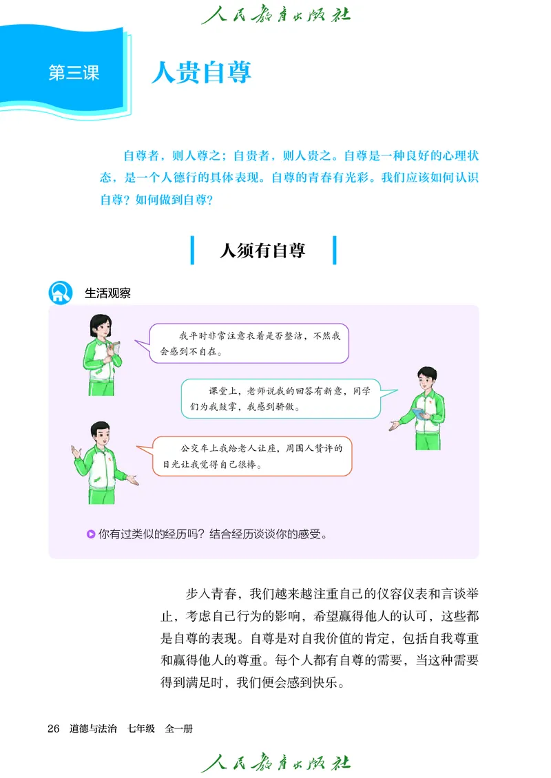 25春-人教版7年级道法下册电子课本_4-教培资料-26年最新资料-同步更新_初中高中教资_03科三专项（进去保存报考的学科即可）_02科三专项（笔记真题思维导图教学设计版本二）