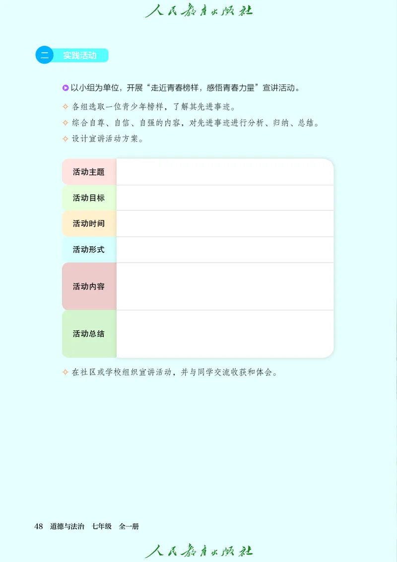 25春-人教版7年级道法下册电子课本_4-教培资料-26年最新资料-同步更新_初中高中教资_03科三专项（进去保存报考的学科即可）_02科三专项（笔记真题思维导图教学设计版本二）