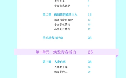 25春-人教版7年级道法下册电子课本_4-教培资料-26年最新资料-同步更新_初中高中教资_03科三专项（进去保存报考的学科即可）_02科三专项（笔记真题思维导图教学设计版本二）