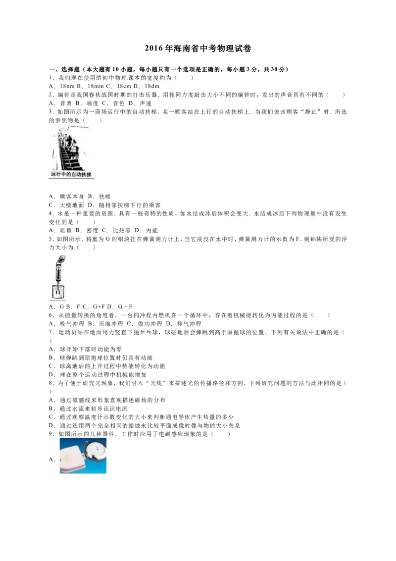2016年海南中考物理试题及答案_中考真题_4.物理中考真题2015-2024年_地区卷_海南中考物理08-21