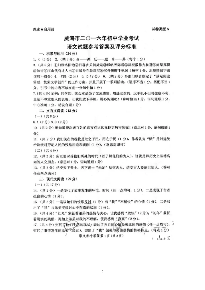 2016年威海市中考语文试卷及答案_中考真题_1.语文中考真题2015-2024年_地区卷_山东省_山东威海语文10-21