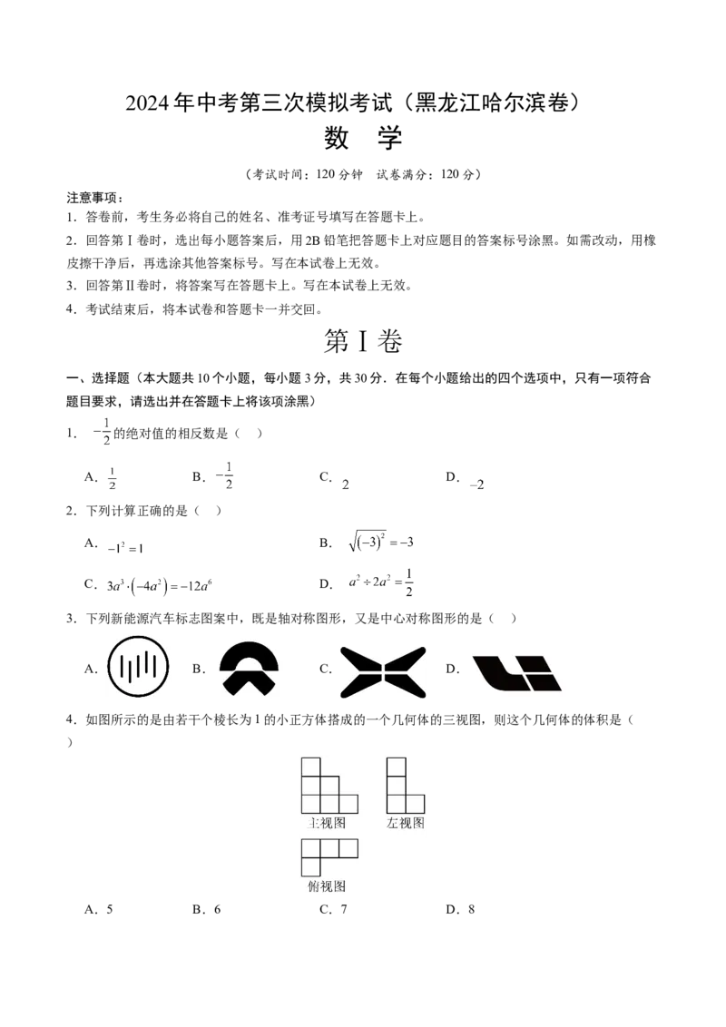 数学（黑龙江哈尔滨卷）（考试版A4）_2数学总复习_赠送：2024中考模拟题数学_三模（42套）_数学（黑龙江哈尔滨卷）