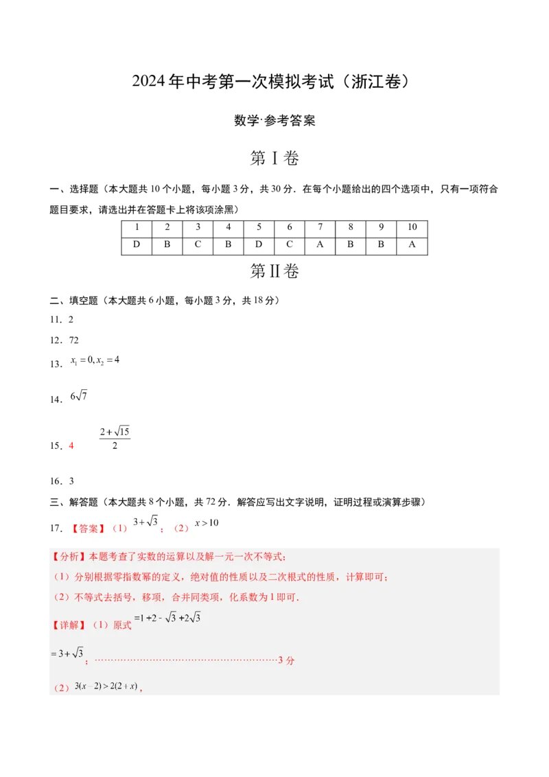 数学（浙江卷）（参考答案及评分标准）_2数学总复习_赠送：2024中考模拟题数学_一模_数学（浙江卷）-2024年中考第一次模拟考试