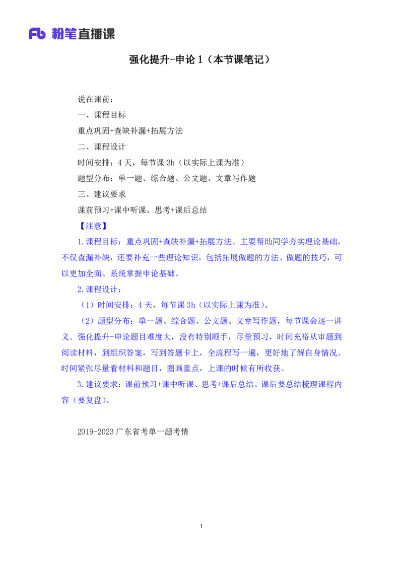 申论1_2026考公资料_（10）粉笔_2025粉笔国考省考980（课＋笔记）_粉笔980（25多省）_52025FB广东省考980系统班_2.视频全强化提升_讲义笔记