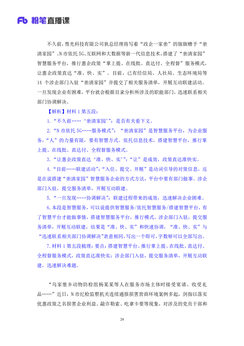 申论1_2026考公资料_（10）粉笔_2025粉笔国考省考980（课＋笔记）_粉笔980（25多省）_52025FB广东省考980系统班_2.视频全强化提升_讲义笔记