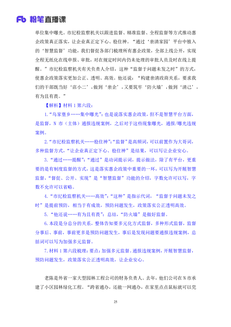 申论1_2026考公资料_（10）粉笔_2025粉笔国考省考980（课＋笔记）_粉笔980（25多省）_52025FB广东省考980系统班_2.视频全强化提升_讲义笔记