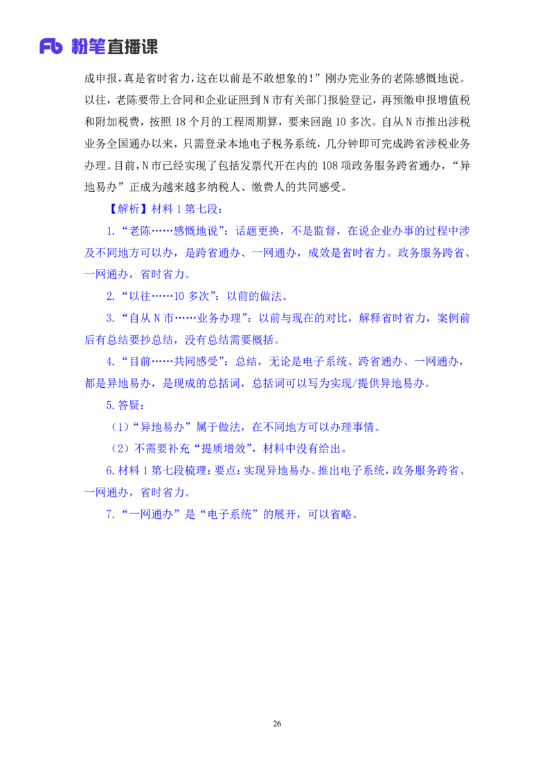 申论1_2026考公资料_（10）粉笔_2025粉笔国考省考980（课＋笔记）_粉笔980（25多省）_52025FB广东省考980系统班_2.视频全强化提升_讲义笔记