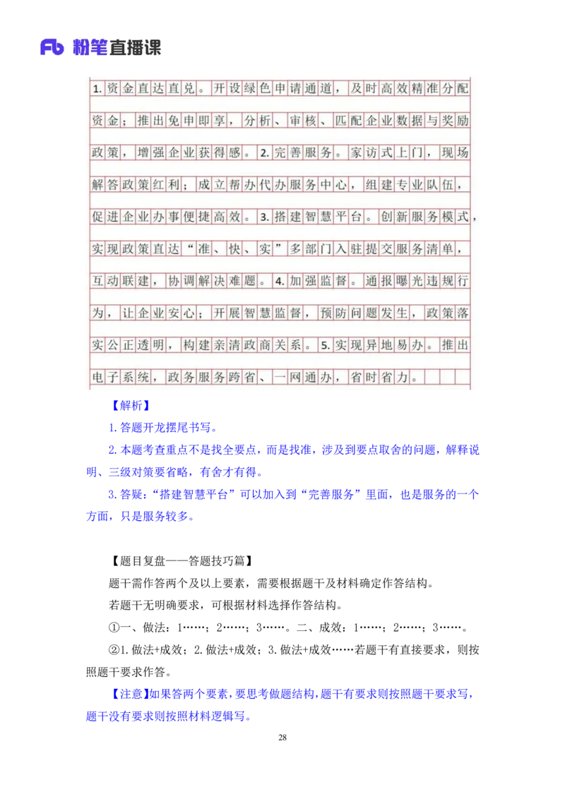 申论1_2026考公资料_（10）粉笔_2025粉笔国考省考980（课＋笔记）_粉笔980（25多省）_52025FB广东省考980系统班_2.视频全强化提升_讲义笔记