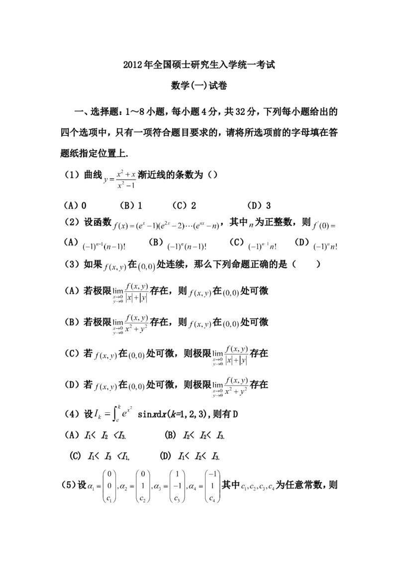 2012考研数学一真题及答案解析公众号：小乖考研免费分享_04.数学一历年真题_普通版本数学一_1987-2016考研数学（一）真题答案与解析